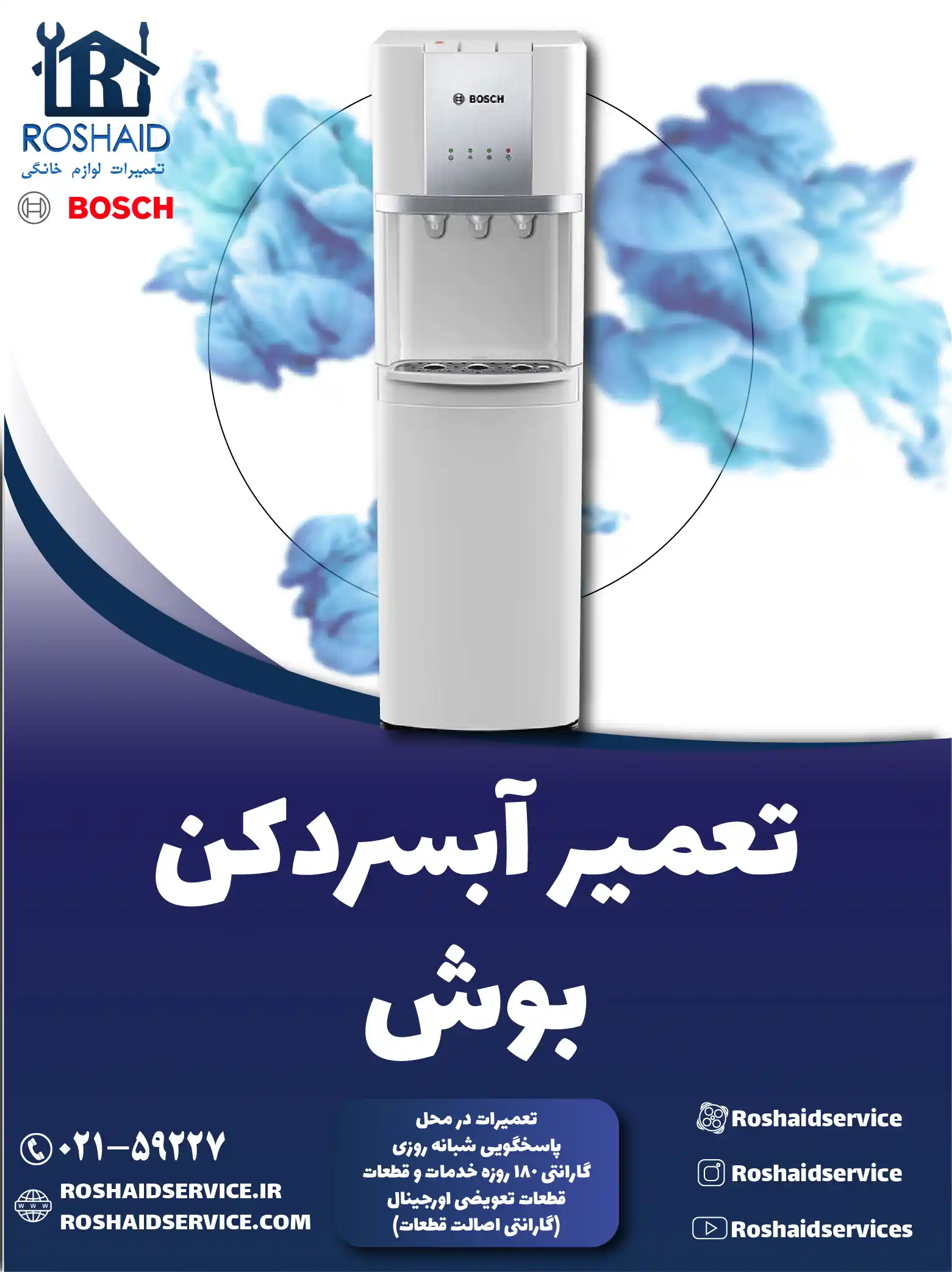 تعمیر آبسردکن بوش در تهران
